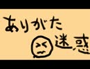 【ニコカラ】 ありがた迷惑 (Off Vocal)