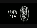 受験生なので、くたばれPTA歌ってみた