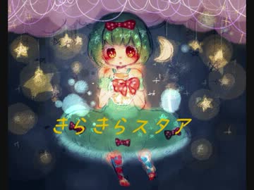 【GUMI】きらきらスタア【オリジナル曲】