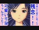 可愛いまな板だと思った？残念！！可愛い千早ちゃんでした！ 8話