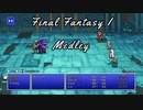 【FF】 FF1 メドレー 【MIDI】