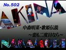 パチンコ　中森明菜　歌姫伝説  ～恋も二度目なら～　（No.502）
