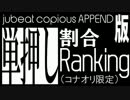 【jubeat copious版】単押し割合ランキング【コナオリ限定】