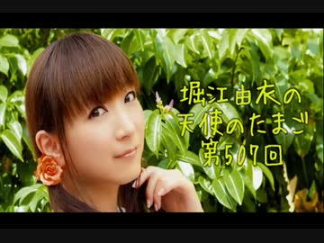 堀江由衣の天使のたまご第507回 【ネット音源】