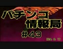 【#43】パチンコ情報局　～新機種情報　#38～【ウルトラマンタロウ】