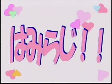 はみらじ！！第11回 (2012.6.17)