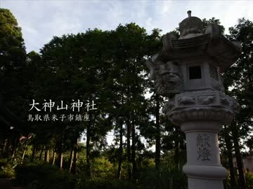 【高画質】古社の風景 ～伯耆 大神山神社～