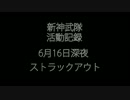 BF3クラン 新神武隊活動記録 ストラックアウト