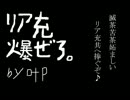 【鏡音リン】滅茶苦茶妬ましいリア充共へ捧ぐぞ♪【オリジナル曲】