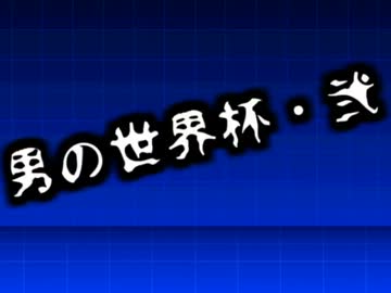 [mugen]男の世界杯・弐 part1