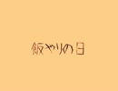 【ゆっくり】飯やりの日～前編～【怪談】