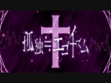 『孤独≒エゴイズム』歌わせていただきました【れのあ】