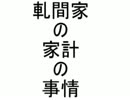 【MUGENstory】 軋間家の家計の事情 16話【リスペクト】