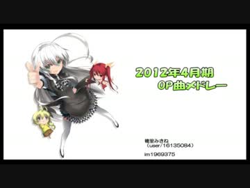 2012年4月期アニメ OP曲メドレー 【作業用BGM】