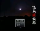 怪異症候群を実況してみた
