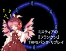 ミスティアの『フランケン』TRPGパンク・ライブ【前編】