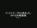 イニストラードから来ました。ＭＴＧ対戦動画　Ｐａｒt１