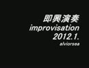即興演奏　improvisation　2012.1. alviorsea