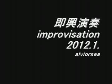 即興演奏　improvisation　2012.1. alviorsea