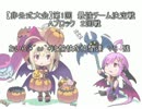 【CB非公式大会】最強チーム決定戦　おいら(´ω｀)と愉快な仲間達　VS　残