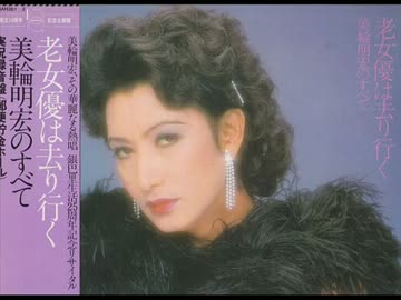 美輪明宏　愛しの銀巴里