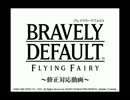 BRAVELY DEFAULT ～修正対応動画～