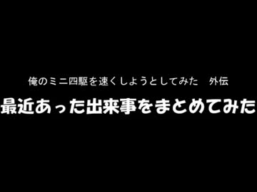 [今回は]ミニ四駆を速くしようとしてみた外伝[番外編だよ]