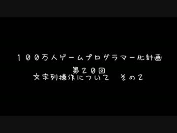 【第２０回】　１００万人ゲームプログラマー化計画