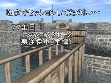 【SW2.0】朝までセッションしてたのに…77缶目　セッション34-2【im@s】