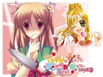 ヤンデレの妹に愛されすぎて実況収録出来ないsayak@【３周年記念】