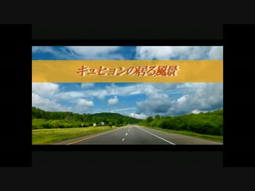 「キュヒョンの居る風景」