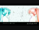 【オリジナル曲PV】エンジェル・ラブfeat.初音ミク