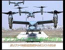 【軍事】オスプレイに対する海外の反応【MV-22, CV-22】