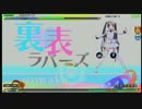 【PDA】裏表ラバーズ(NORMAL) PERFECT F3【P-スタイルCW×P-スタイルIS】