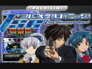 【パチスロ】フルメタルパニック！ＴＳＲ【設定６】part8