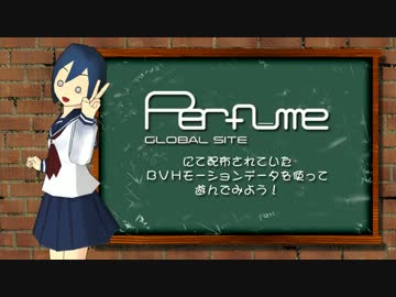 【MMM】PerfumeGlobal x MikuMikuMoving【解説編】