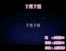 【ニコカラ】　７月７日　【OnVocal】