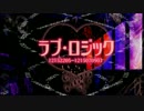 【ニコカラ】ラブ・ロジック【On Vocal】