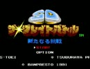 SDザ・グレイトバトル実況プレイタロウまでしか覚えてない　その１