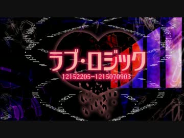 【ニコカラ】ラブ・ロジック【Off Vocal】