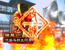三国志大戦3　おうへいさんと城門に特攻したい　その81