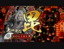 【戦国大戦】お前と一緒に天を穿つ！第７幕　【1.20D】