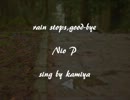 【歌ってみた】梅雨なので「rain stops,good-bye」を【狼谷】
