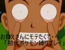 おねえさんにモテたくて・・・「初代ポケモン縛り実況」part3