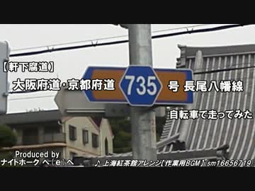 【軒下腐道】大阪･京都r735を走ってみた【ゆっくり実況自転車載動画】