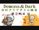 デモンズソウル＆ダークソウル合計クリアタイム勝負■part1