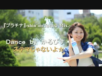 『プラチナ』-shin'in future Mix-踊ってみた【かるぴす＊】
