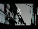 【初音ミク】女の子【オリジナルPV付き】