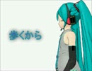 初音ミク　歩くから（オリジナル）