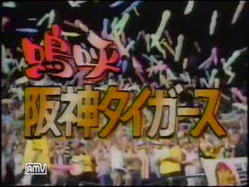 嗚呼　阪神タイガース